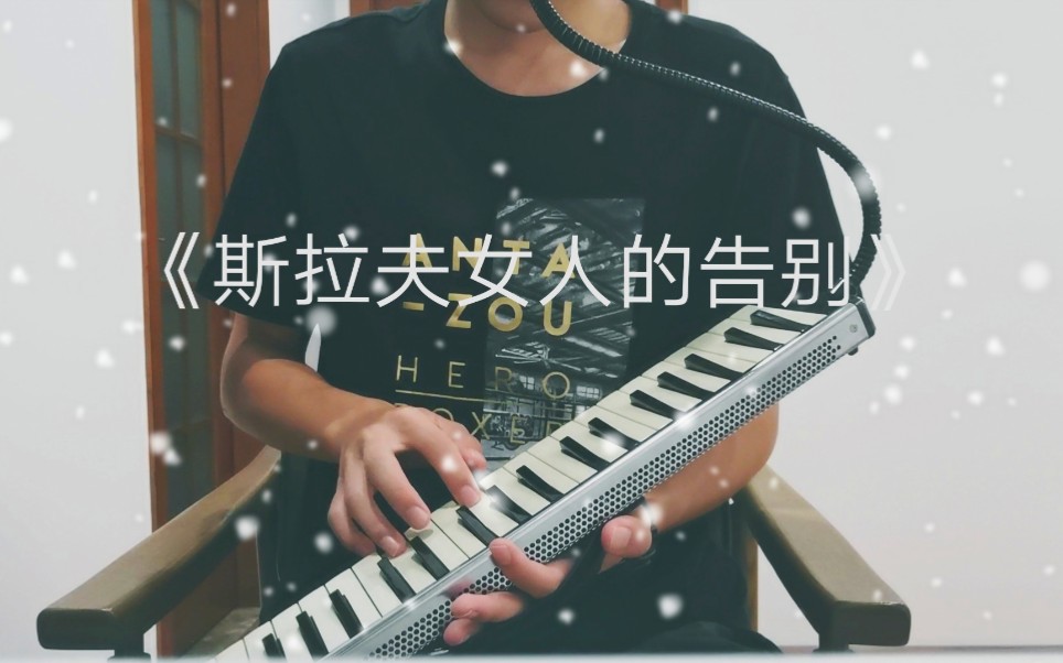 气突苏口风琴演奏俄国乐曲斯拉夫女人的告别最爱的苏联军乐