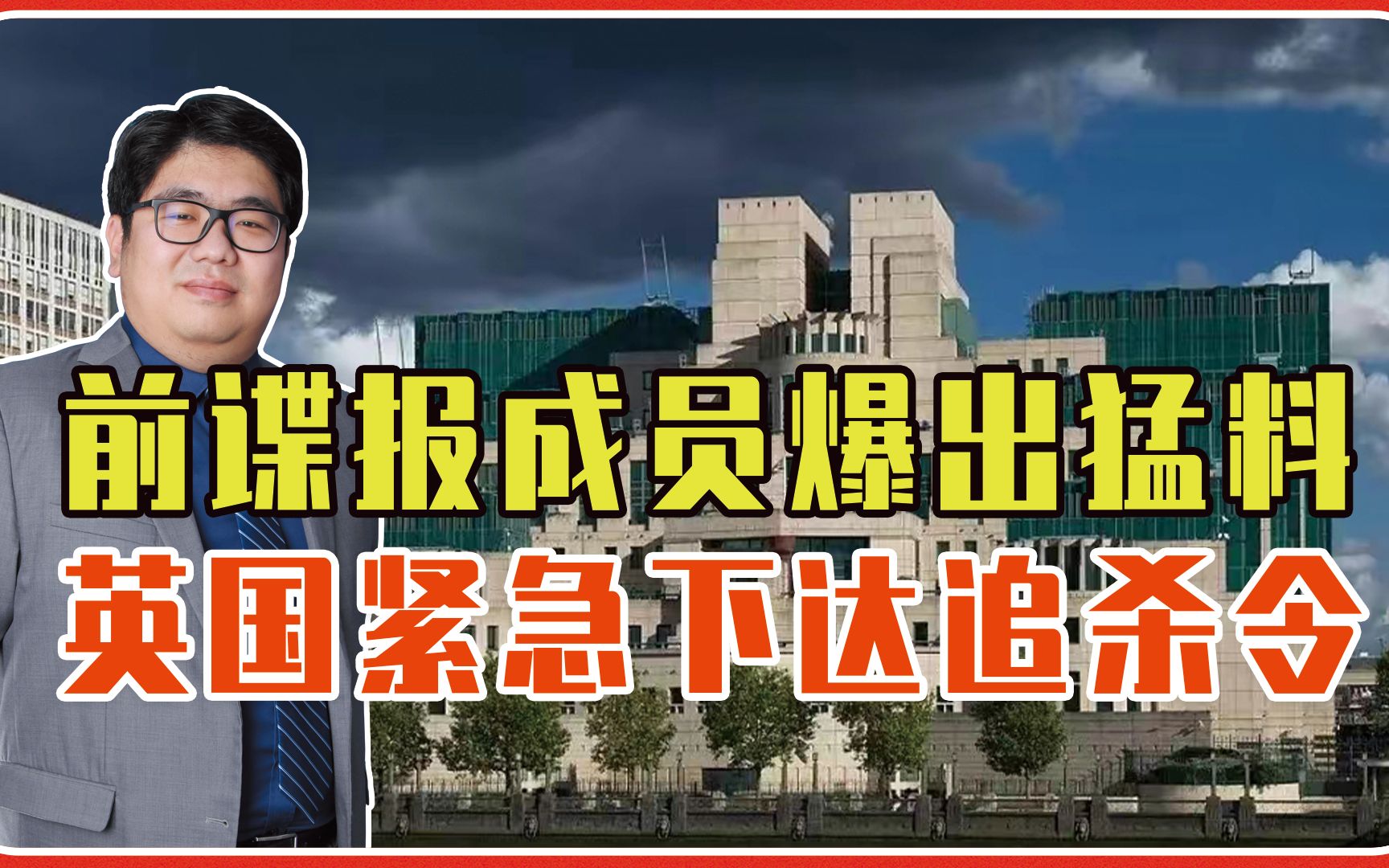 [图]军情六处参与恐怖袭击？前谍报成员爆出猛料，英国紧急下达追杀令