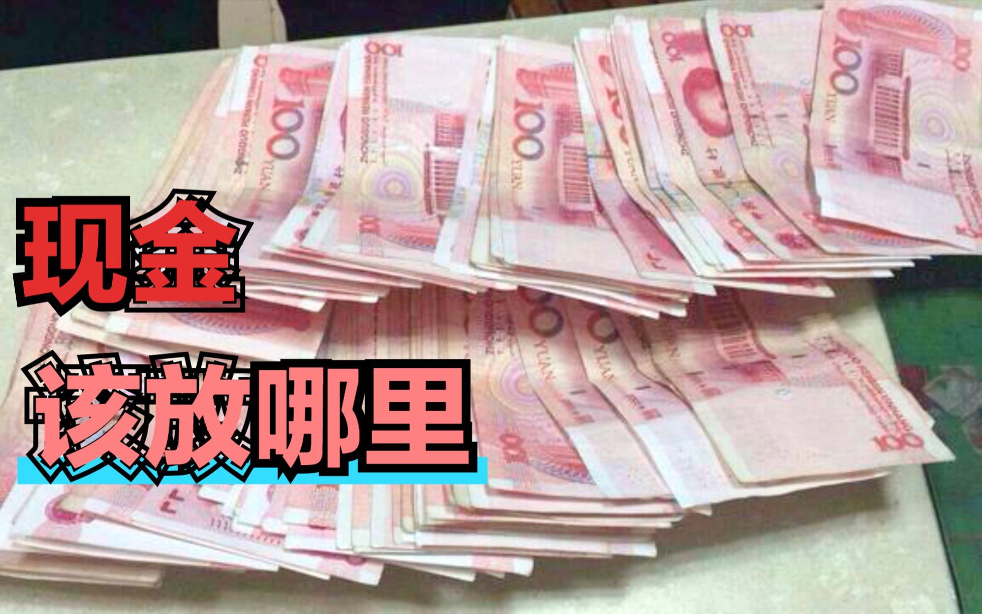 [图]家里现金放在这5个地方，保险安全，不说小偷绝对找不到，记心上