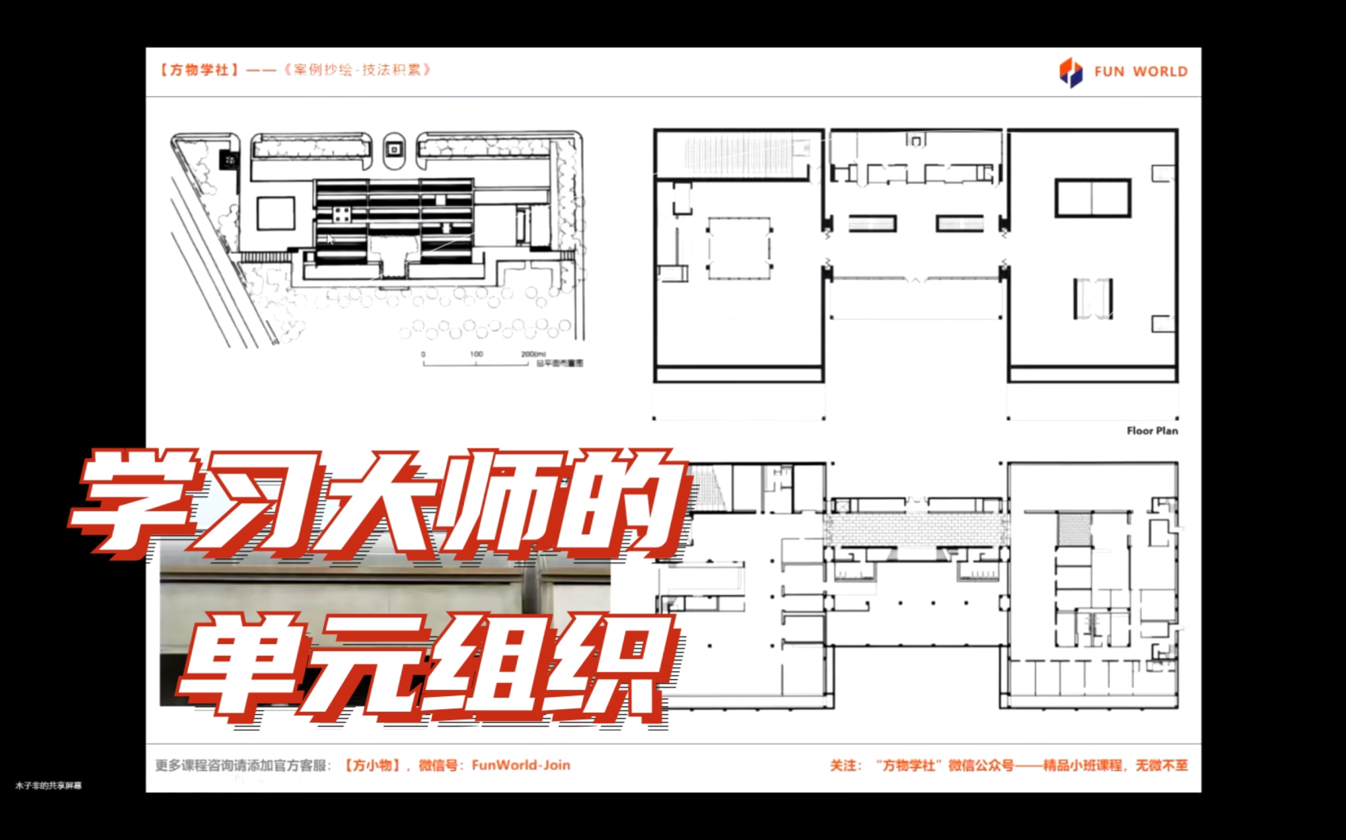 【案例抄绘61技法积累】单元的并置衍生——金贝尔美术馆|路易斯康
