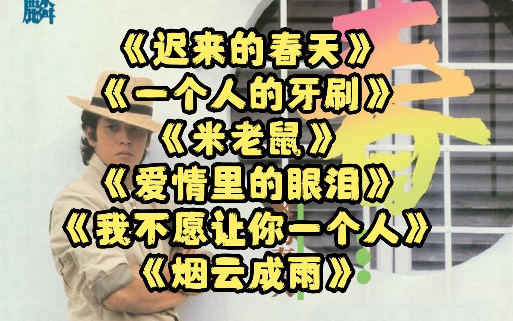 [图]一些撞调的歌（非抄袭）《迟来的春天》《一个人的牙刷》《米老鼠》《爱情里的眼泪》《我不愿让你一个人》《烟云成雨》