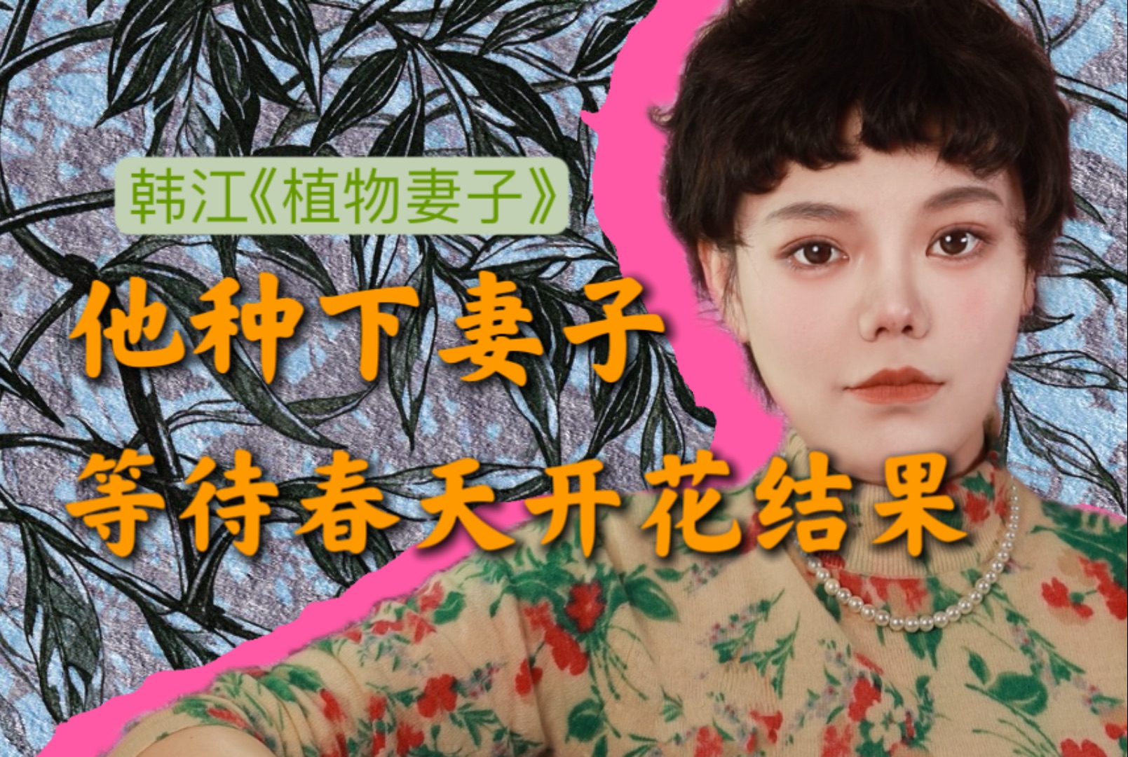 韩江《植物妻子》诺奖作家笔下的女性困境.哔哩哔哩bilibili