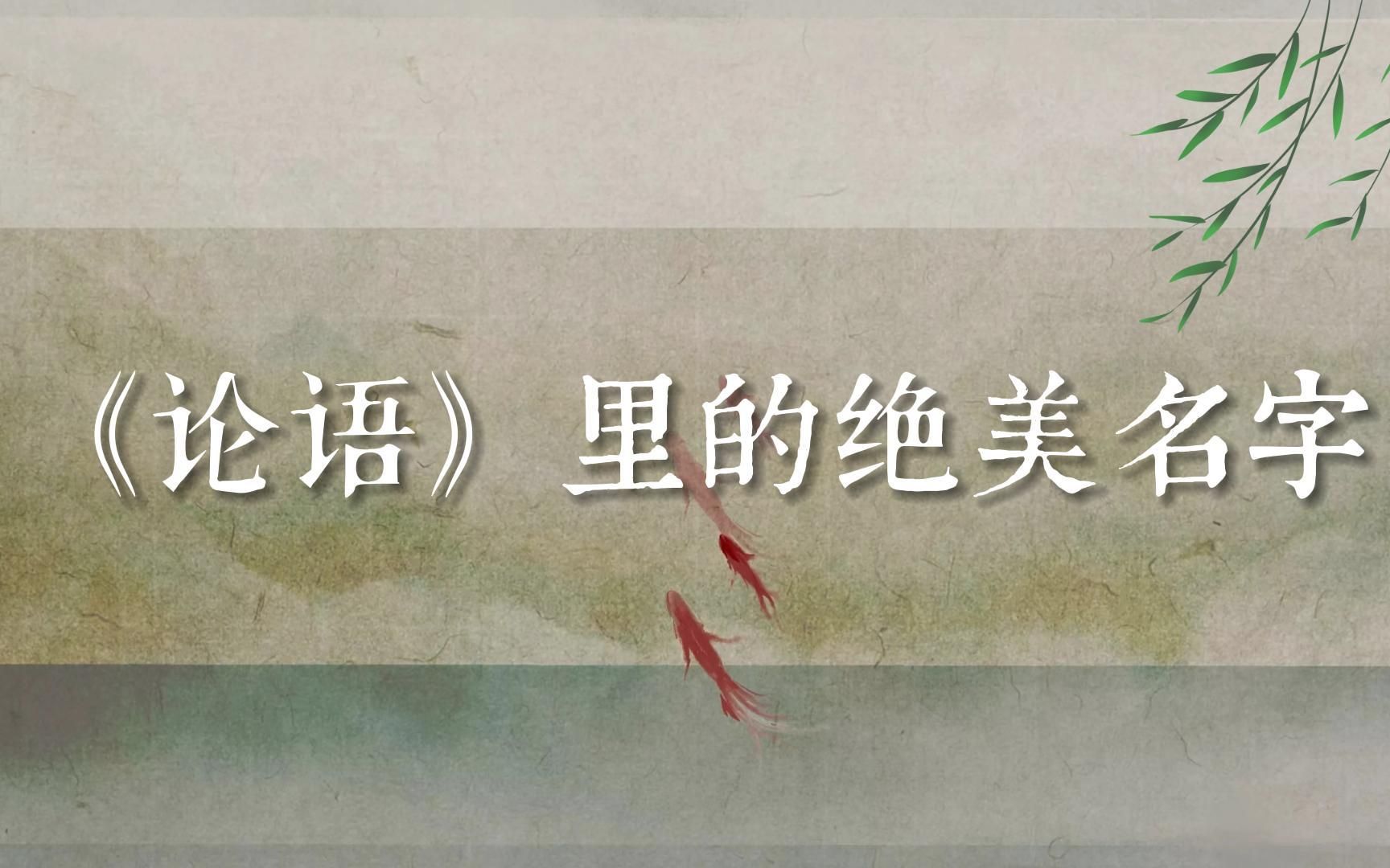 “名字起好了,是时候造小孩了~”|论语里的那些绝美名字|点赞收藏,马上就能用得到了~
