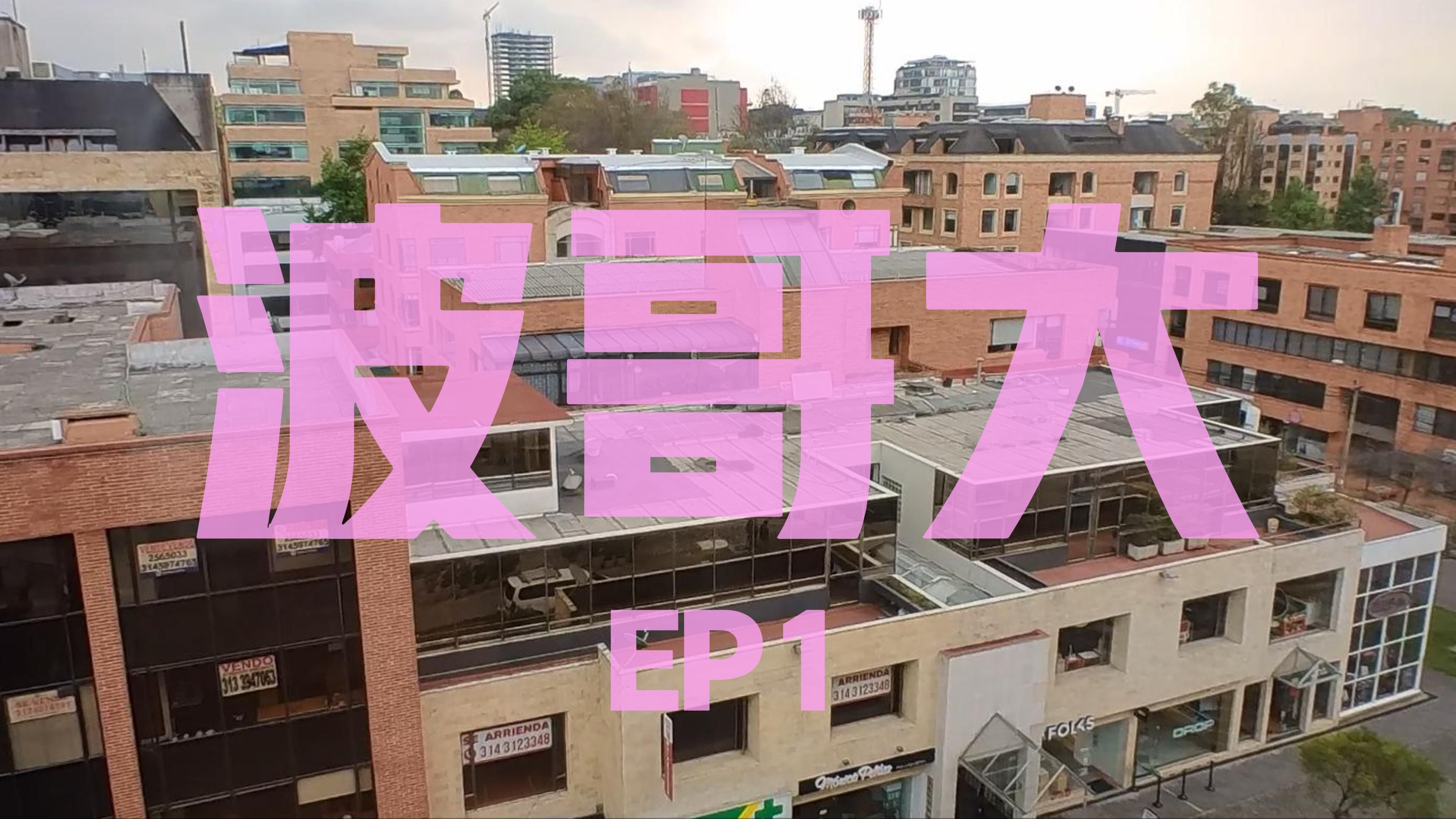 哥伦比亚.波哥大EP1 初识哥伦比亚哔哩哔哩bilibili