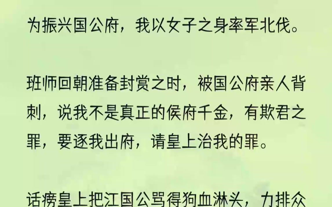 (全文完整版)却没想到皇上指着我「前爹」破口大骂:「要不说活该你们国公府破败呢,有个这么厉害的闺女还管什么真的假的.「朕要是你,就算是天...