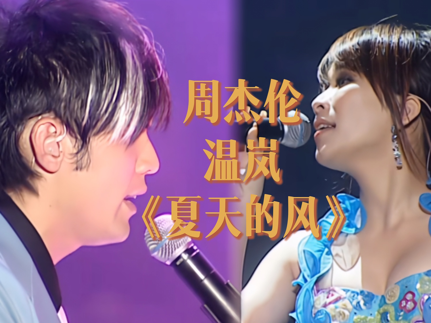 周杰伦&温岚合唱《夏天的风》哔哩哔哩bilibili