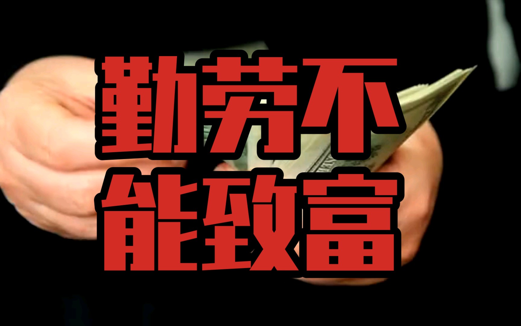 勤劳不能致富