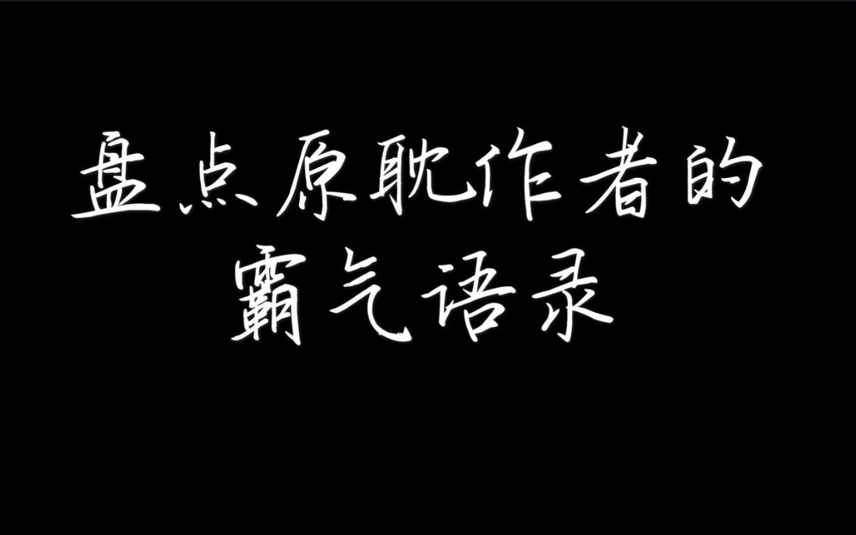 原耽作者懟粉語錄愛之深責之切