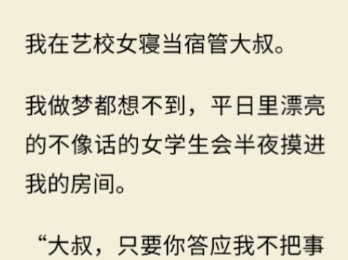 艺校男宿管员口述:全校都是漂亮女艺术生,三十天后我像老了十岁