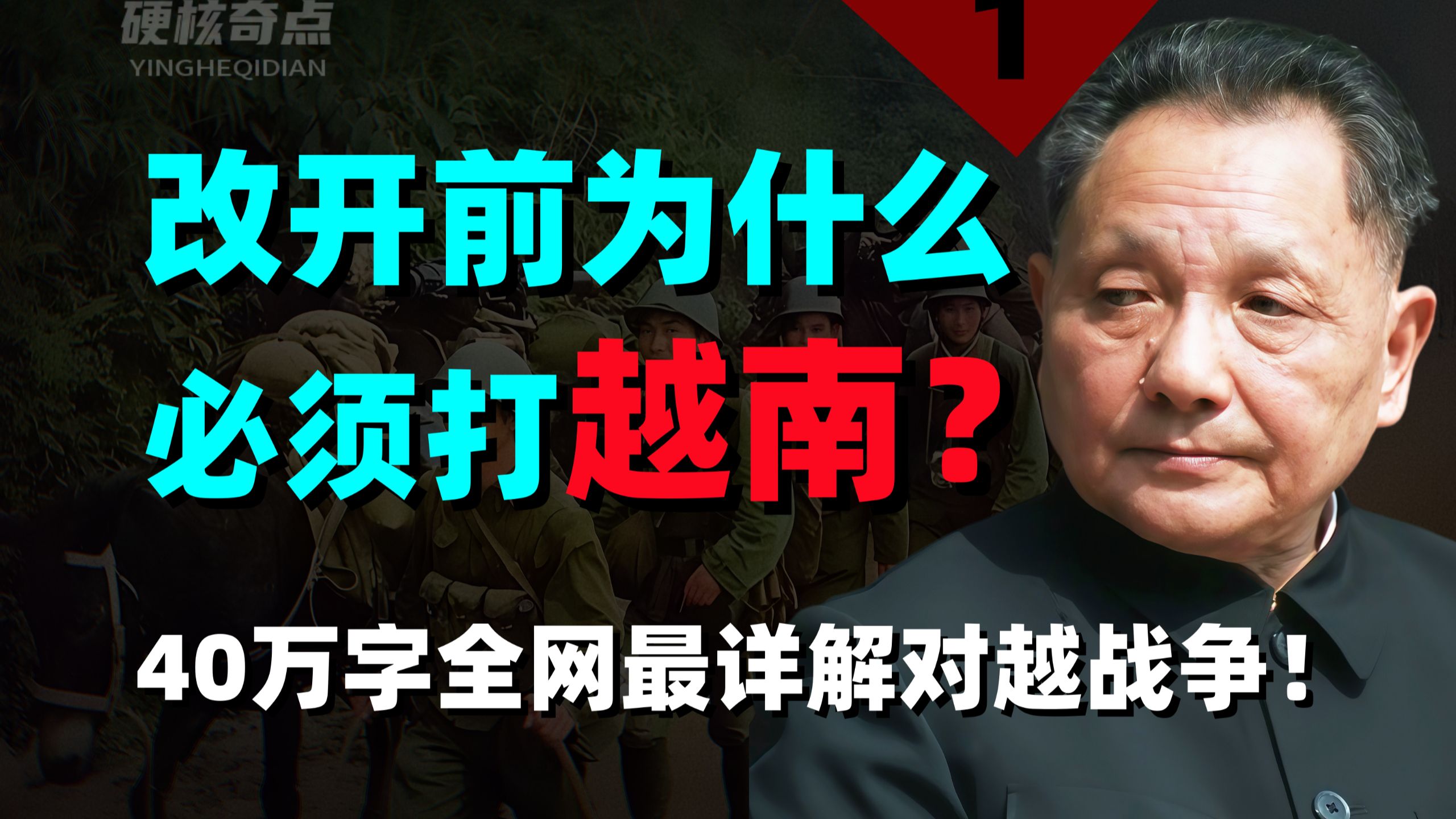 爆肝六个月！40万字详解对越自卫反击战秘闻，我们对越南都做了什么？【对越自卫反击战第1期】