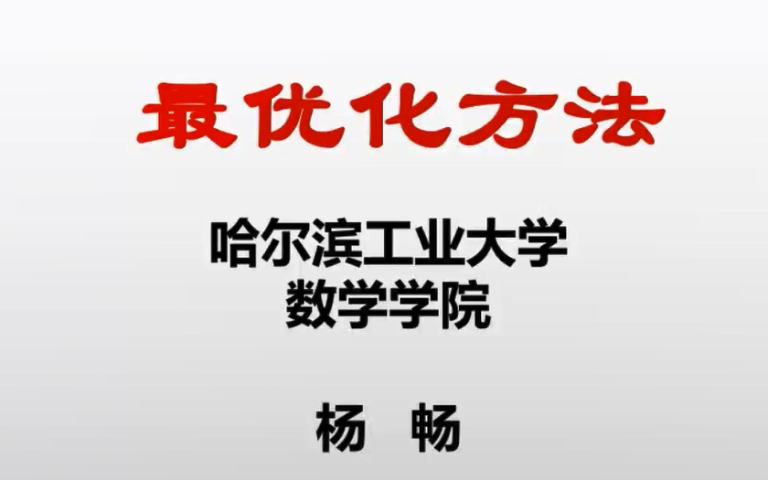 最优化方法(暂存)哔哩哔哩bilibili