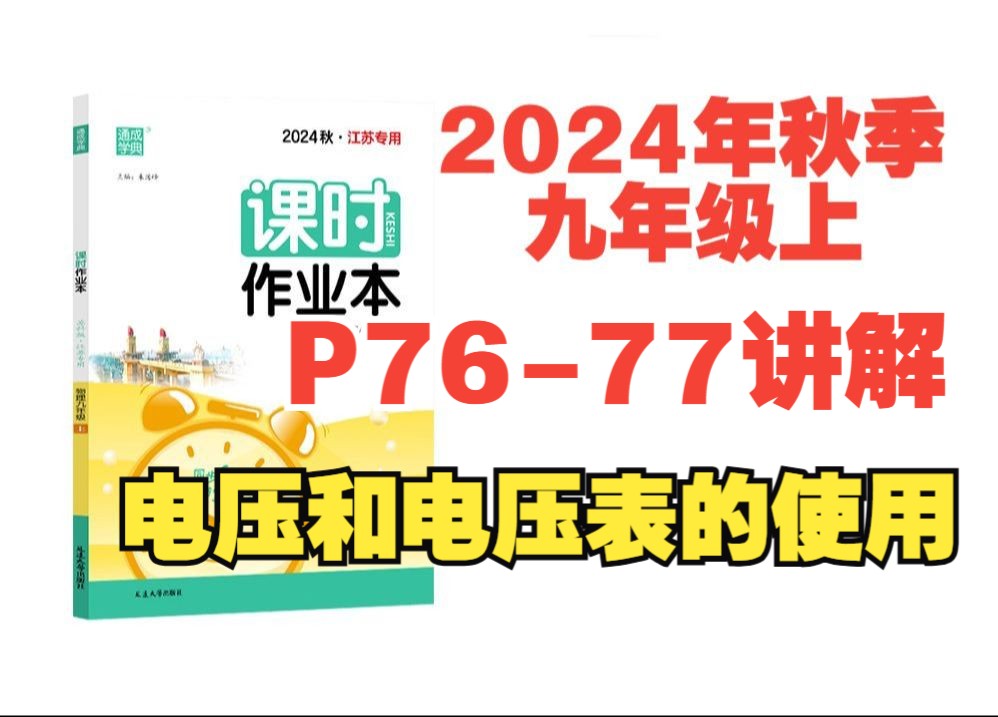 2024秋季物理课时作业本答案九年级上苏科版(江苏专用)P7677讲解电压和电压表的使用哔哩哔哩bilibili