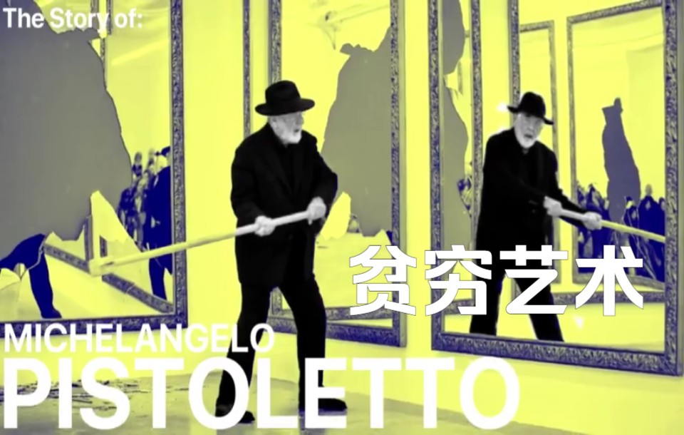 贫穷艺术先驱  Michelangelo Pistoletto哔哩哔哩bilibili