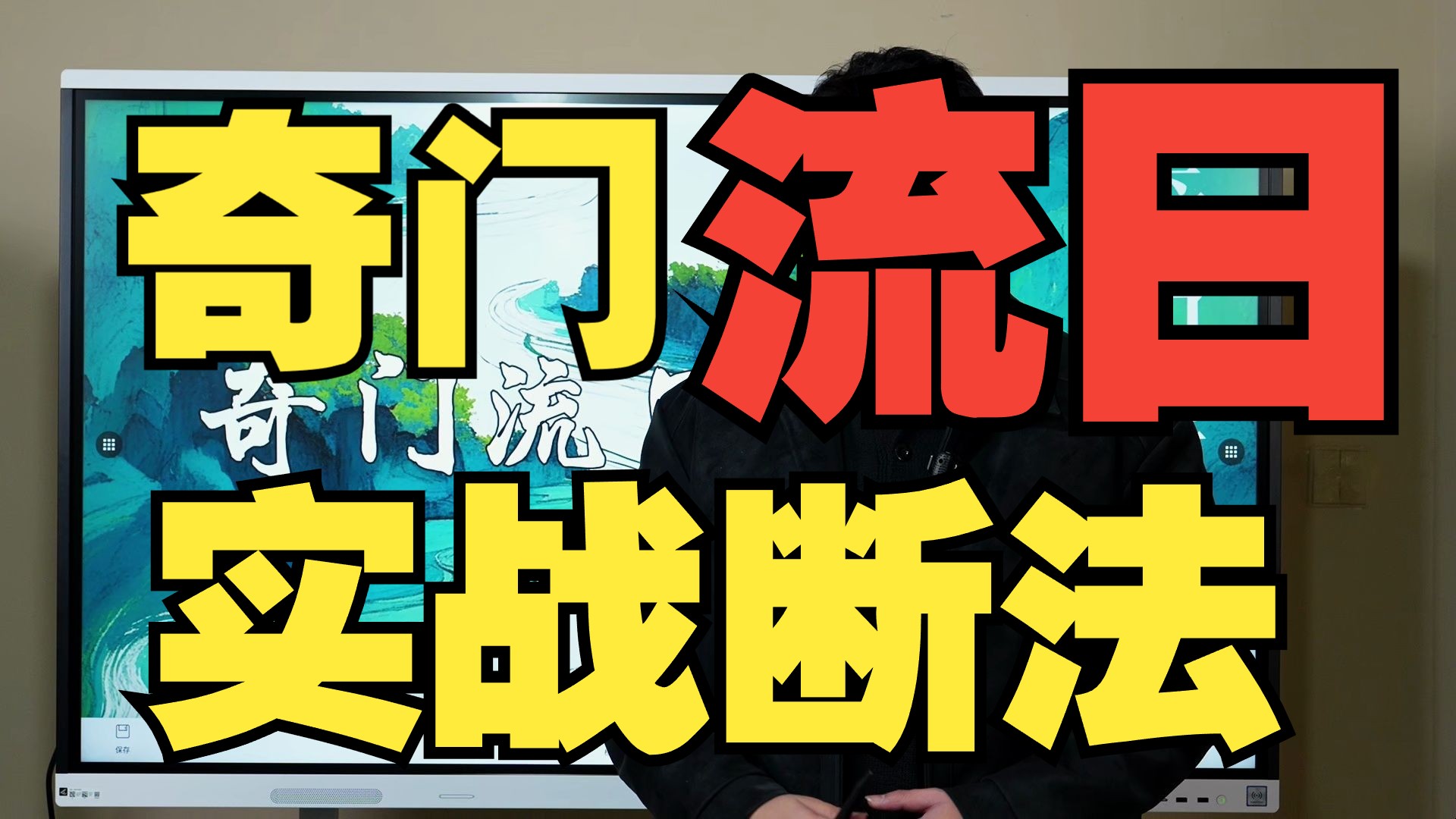 【鸿川说奇门】奇门流日实战断法