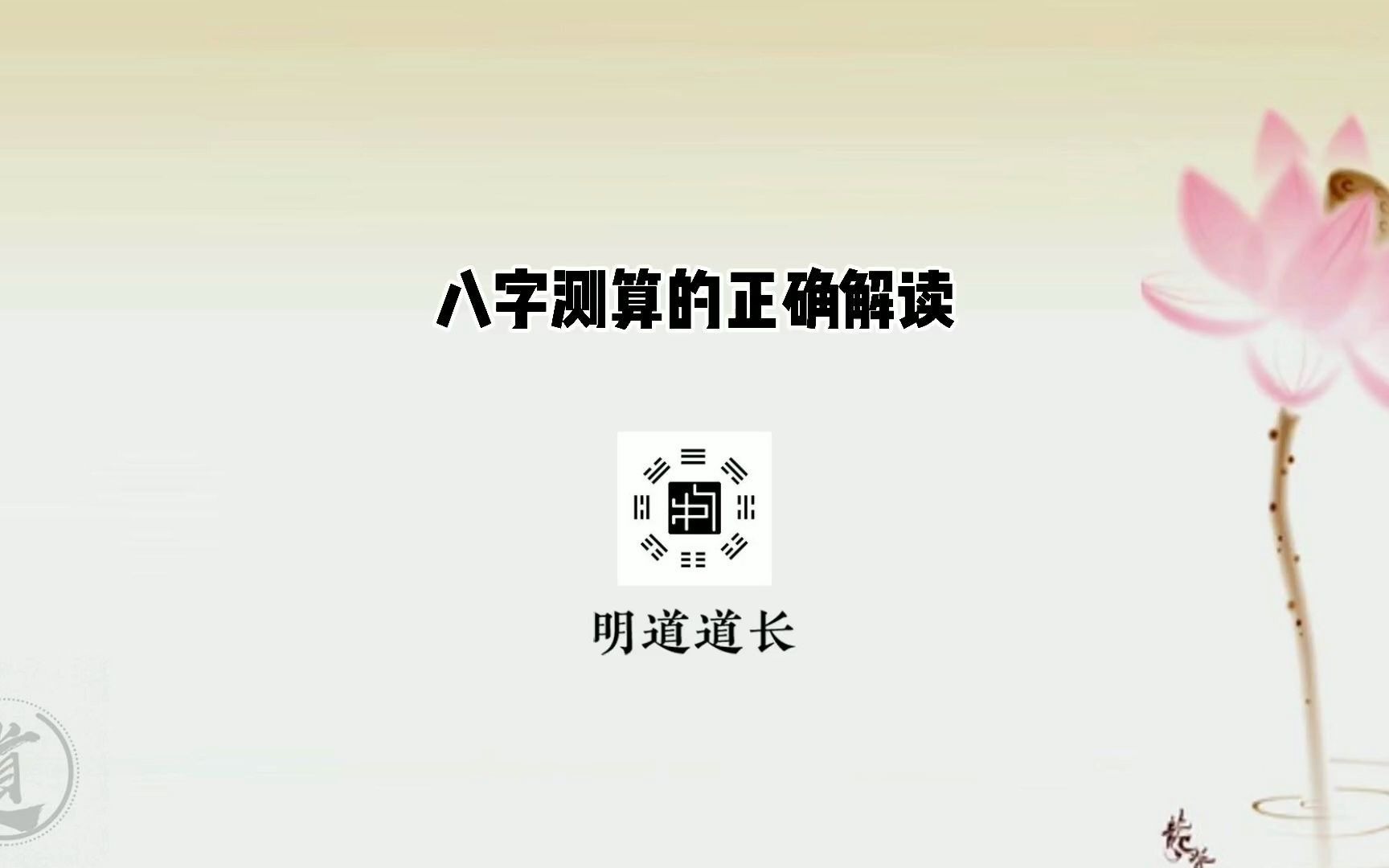 八字测算的正确解读明道道长谈:八字预测的意义哔哩哔哩bilibili