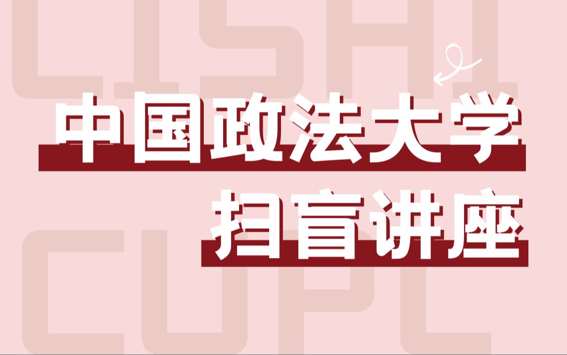 政法类院校TOP1!中国政法大学法学考研备考扫盲讲座!哔哩哔哩bilibili