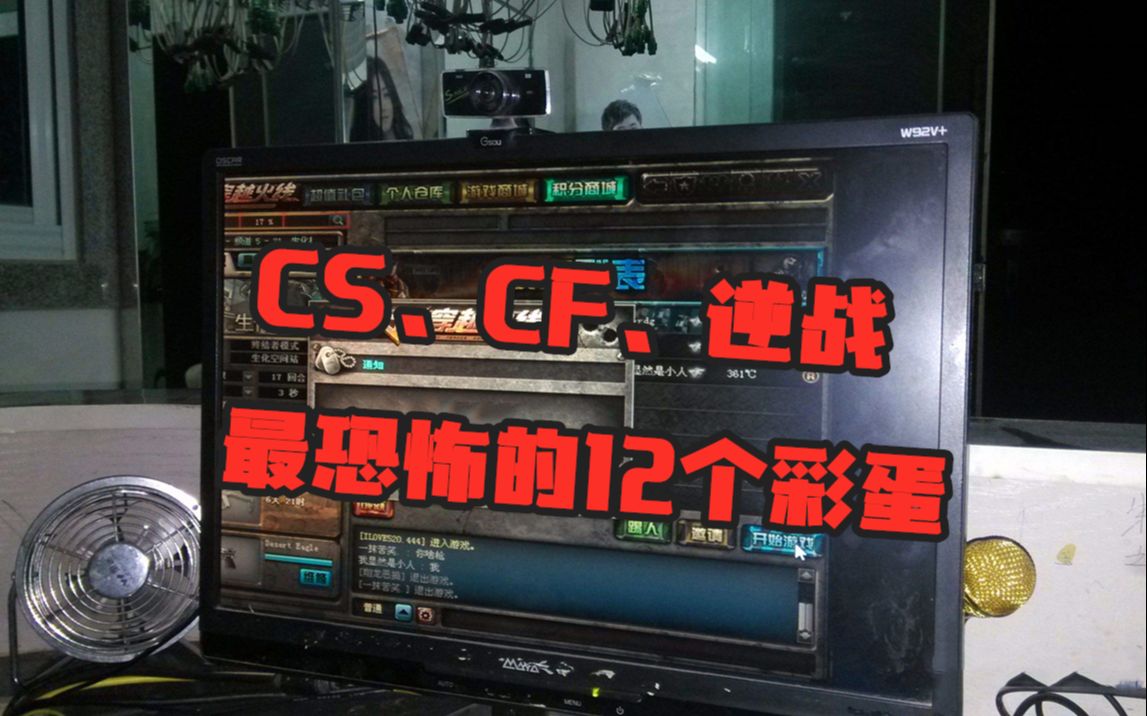 [图]CS、CF、逆战最恐怖的12个恐怖彩蛋和故事