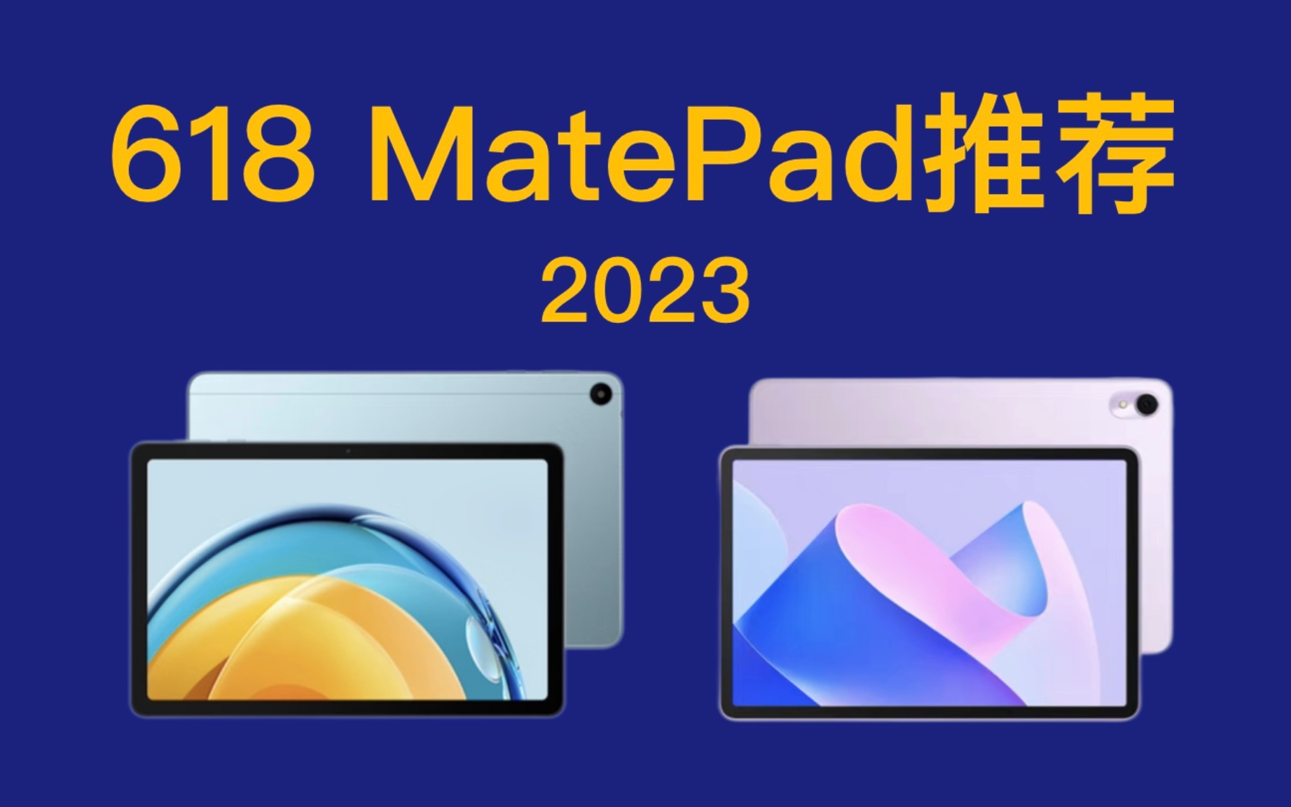 618 华为平板怎么选?MatePad 详细对比分析,哪款最适合你?【2023年618 MatePad平板推荐】哔哩哔哩bilibili