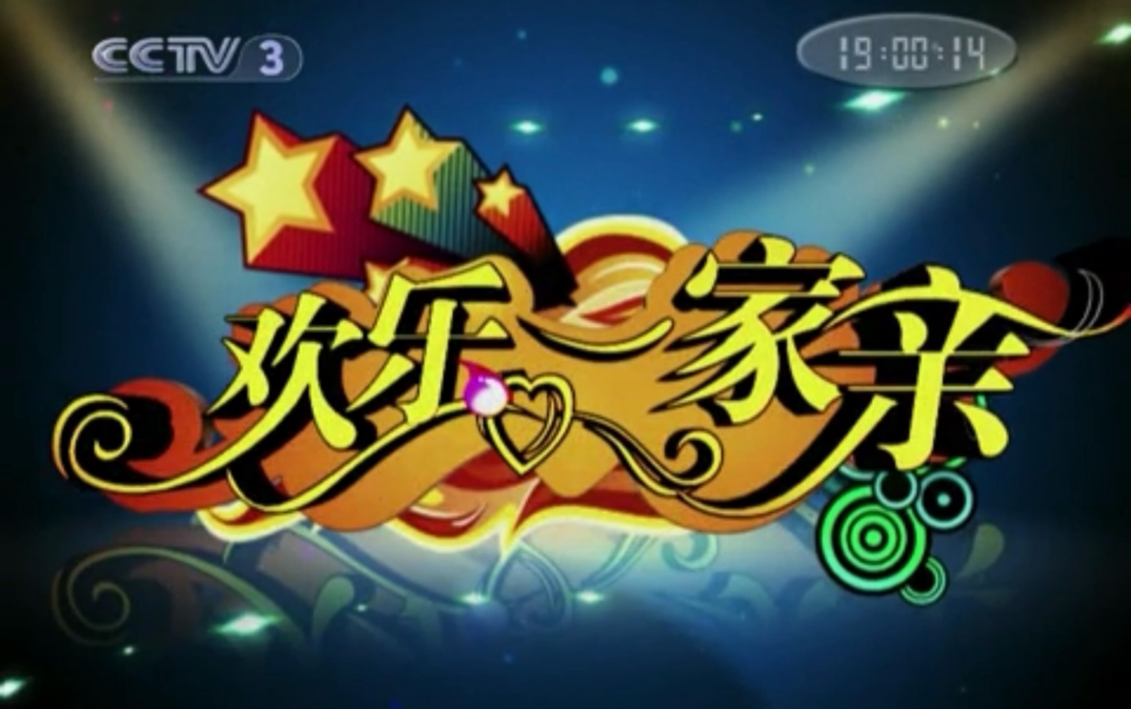 cctv3《欢乐一家亲》片头
