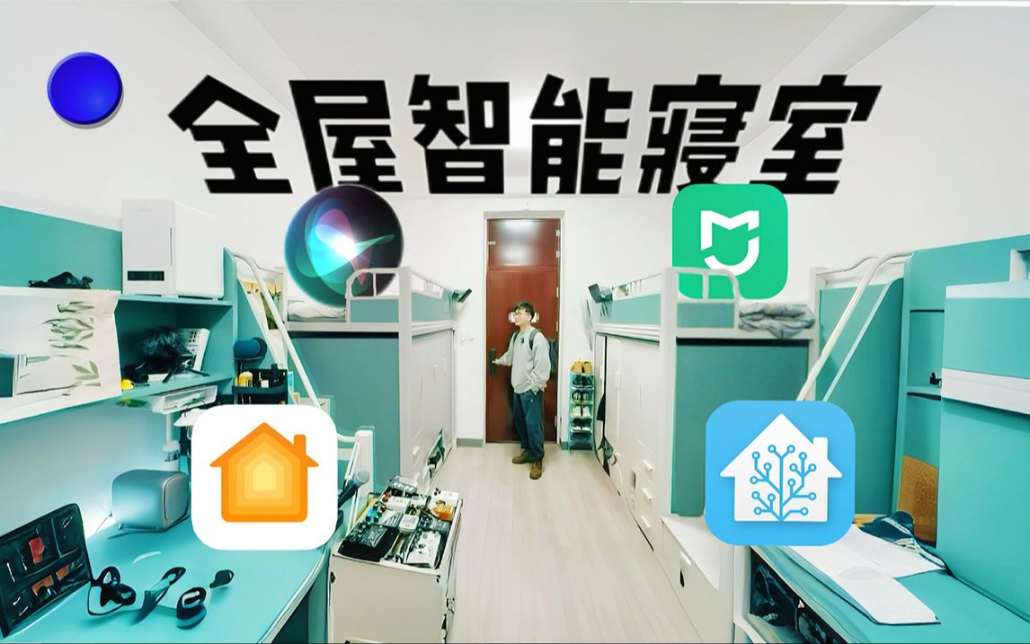 挑战南京大学最离谱寝室 | 性价比智能家居搭建教程 | 用HomeAssistant打通米家和苹果|宿舍改造|南大宿舍|智能家居改造哔哩哔哩bilibili