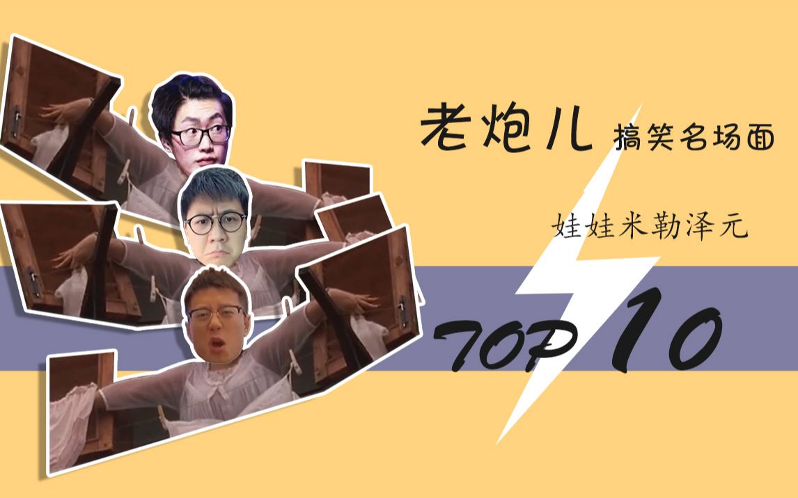 解说老炮儿联盟的搞笑整活名场面合集top10sn谢谢你管人