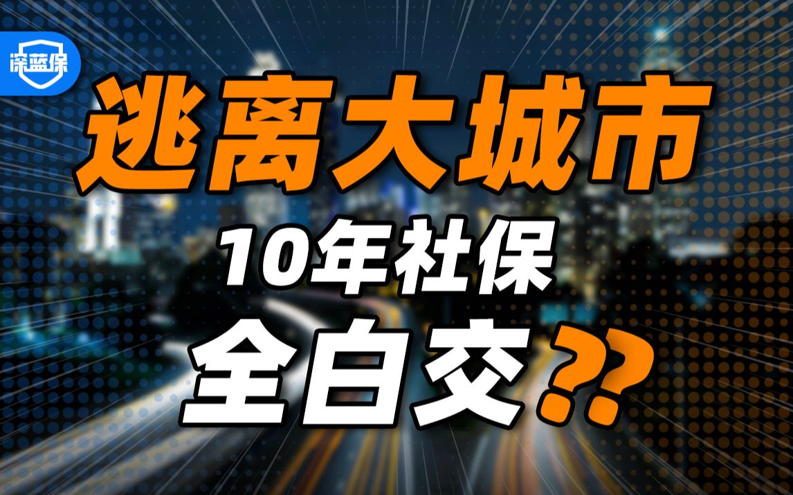 [图]小城市2k退休金，大城市2w！教你拿大城市的钱在小城市退休！【深蓝保】