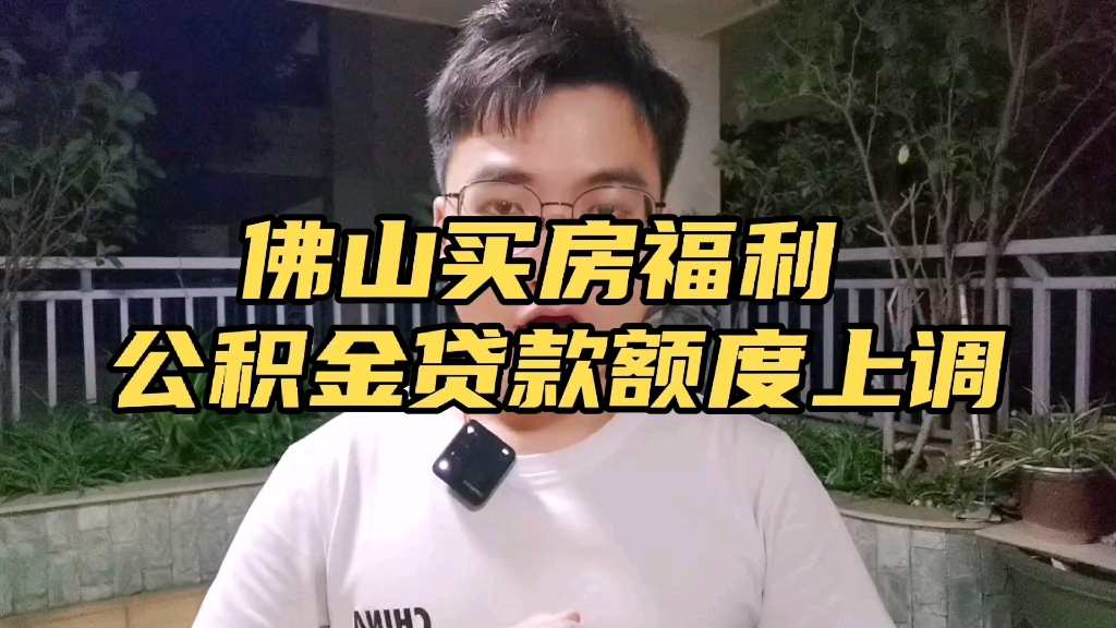 佛山买房福利来了,公积金贷款额度上调,100万贷款可以省21万利息.哔哩哔哩bilibili