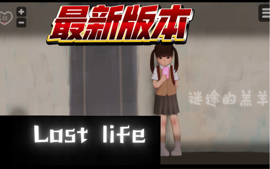 [图]最最最新破解版？？？—【互动SLG/中文/全动态】迷途的羔羊：Lost life—最新版本 简体中文步兵版【PC电脑+安卓/300M】！