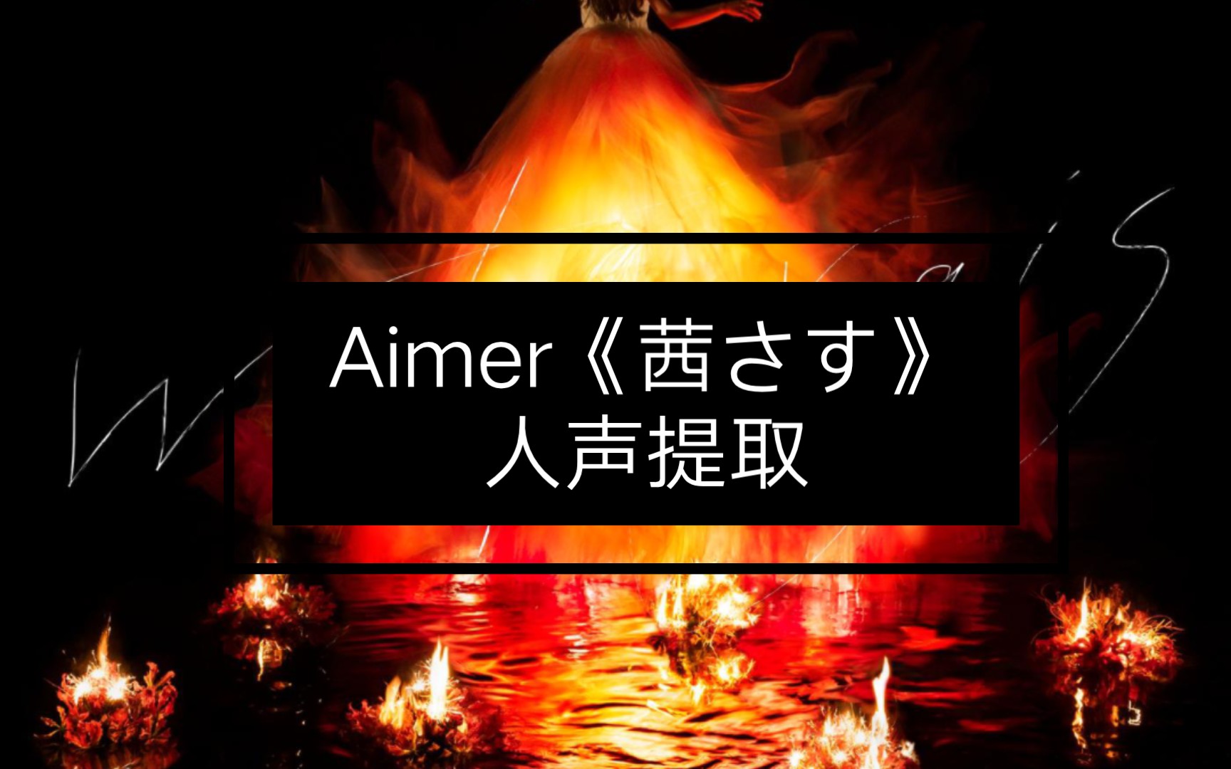 [图]人声提取 | 茜さす - Aimer