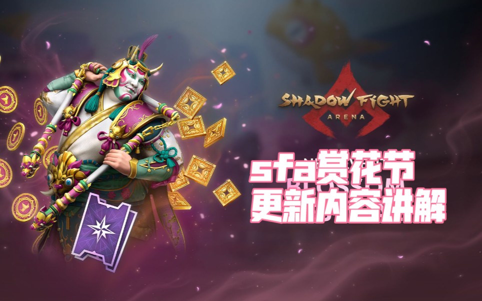 [图]【shadow fight arena】赏花节活动更新内容