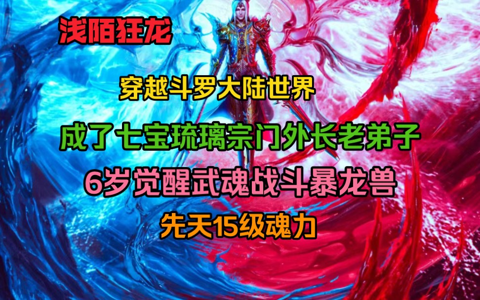 穿越斗罗你原本以为自己也会有一个类似于金手指的系统,然而足足等了六年连系统的一根毛都没看见.没有金手指又如何,我命由我不由天!哔哩哔哩...