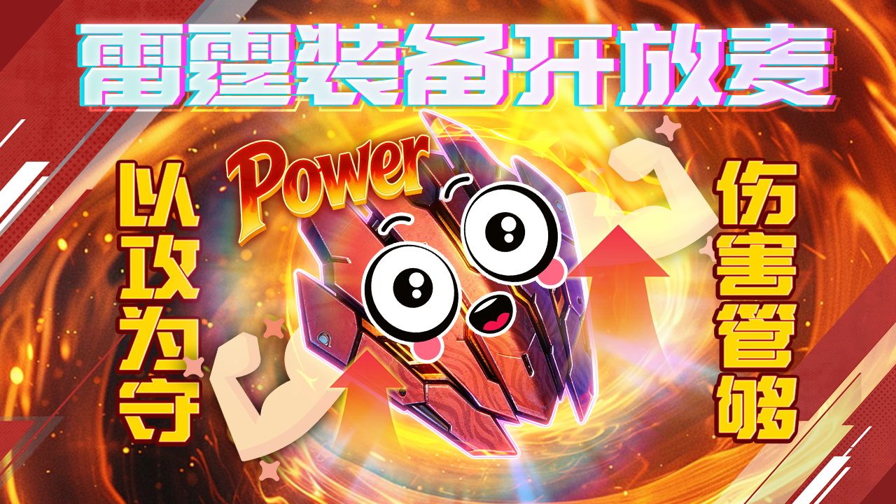 凭什么装甲就不能有输出的梦?以攻为守!红莲圣铠的真情自白~-雷霆战机官方-雷霆战机官方-哔哩哔哩视频
