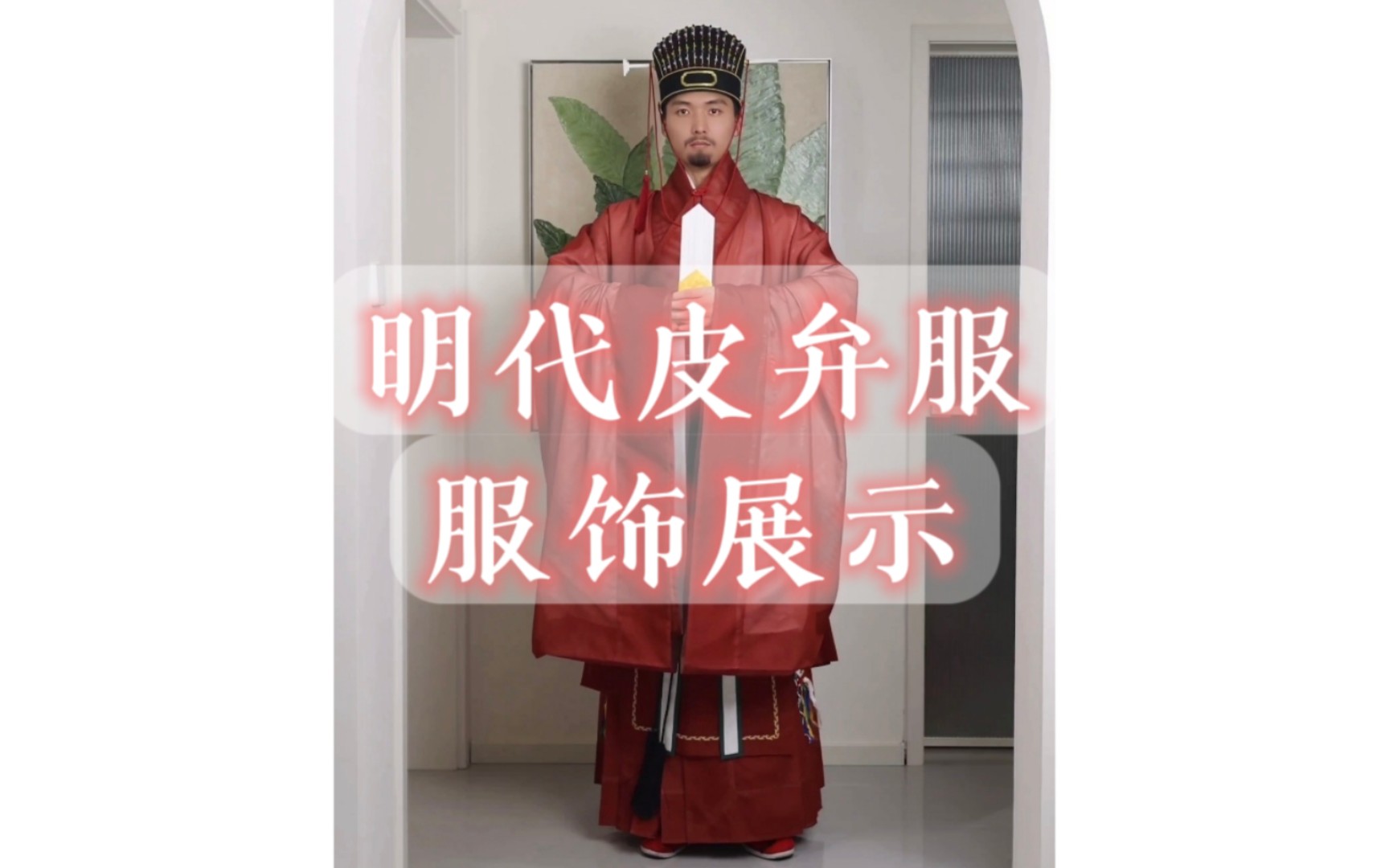 明代皮弁服服饰展示