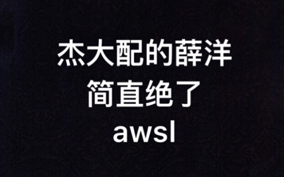 [图]杰大版薛洋的病娇流氓音也太带感了吧！不过，杰大你的笑声也太魔性了吧！