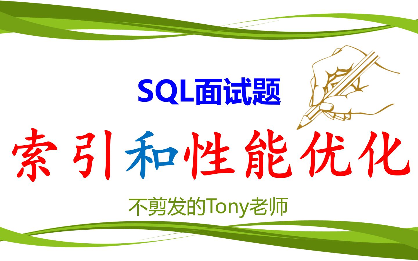 SQL面试题:索引和性能优化