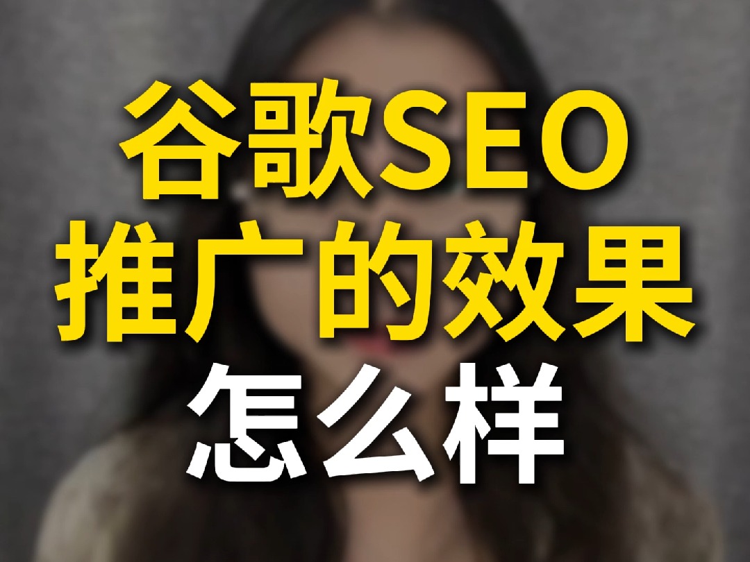 谷歌SEO推广的效果怎么样?哔哩哔哩bilibili