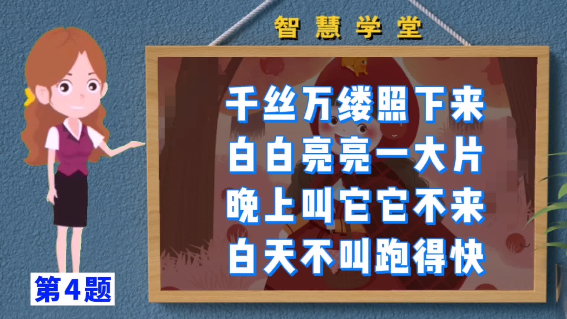 [图]猜谜语：千丝万缕照下来，白白亮亮一大片，