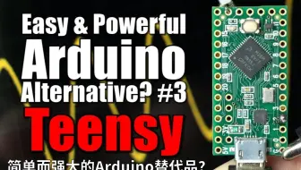 【双语自翻】Teensy-简单强大的Arduino替代品( GreatScott! )