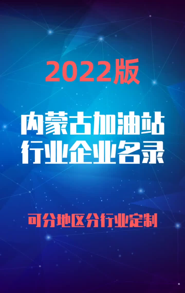 2023版内蒙古加油站行业企业名录名单目录黄页销售获客资源哔哩哔哩bilibili