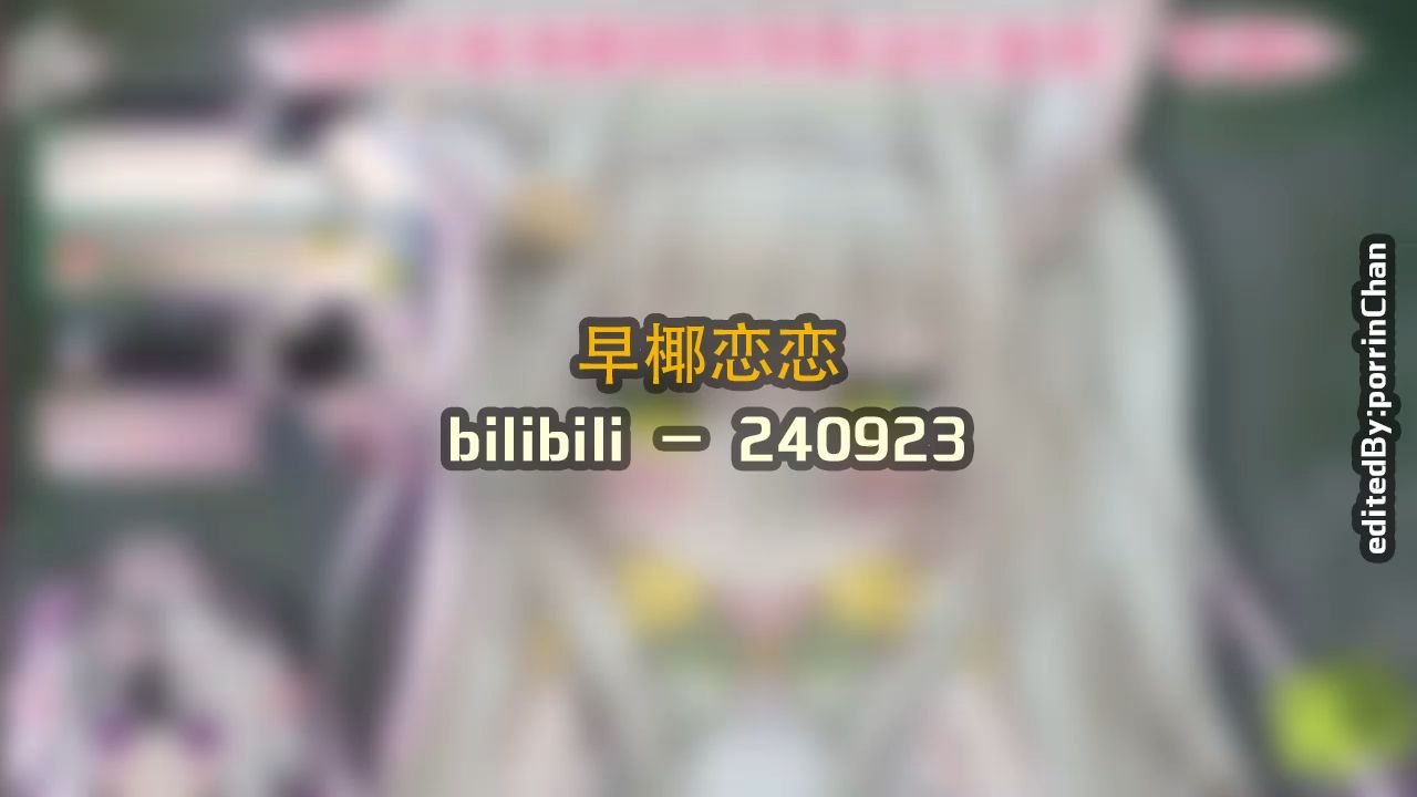 [图]【奥术魔刃/精剪】早椰恋恋#2 240923 bilibili - (安眠用)