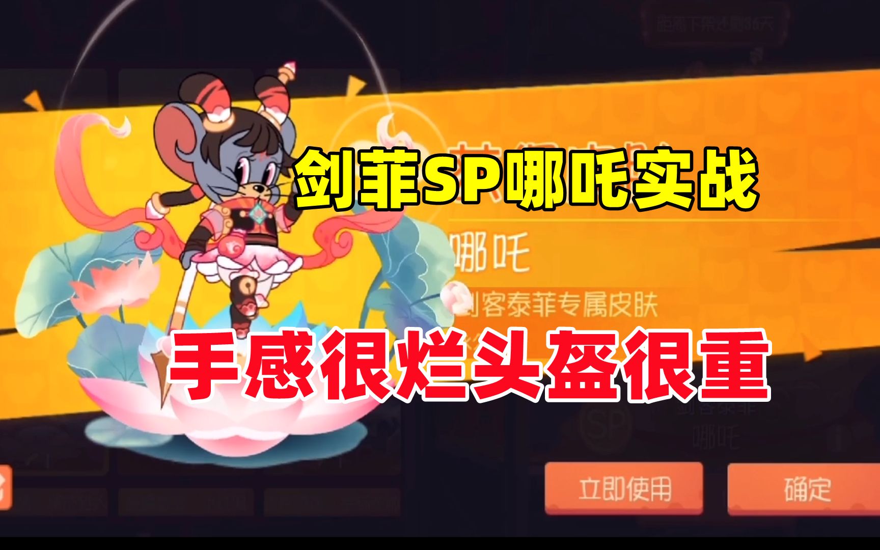 猫和老鼠手游:剑客泰菲哪吒皮肤实战!