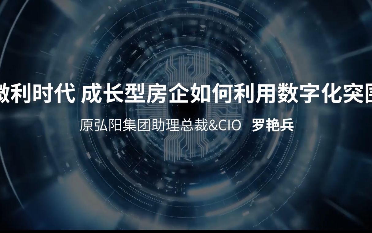 CIOC2021房企数字化与科技创新演讲原弘阳集团助理总裁&CIO 罗艳兵哔哩哔哩bilibili