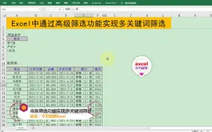 Download Video: Excel中通过高级筛选功能实现多关键词筛选