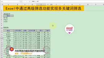 Excel中通过高级筛选功能实现多关键词筛选