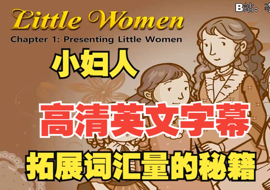 【英文动画】Little Women(小妇人)一边看动画,一边学英语!刚好适合B站大学生观看的英语动画片,提升英语学习乐趣,增加英语词汇量!哔哩哔哩...