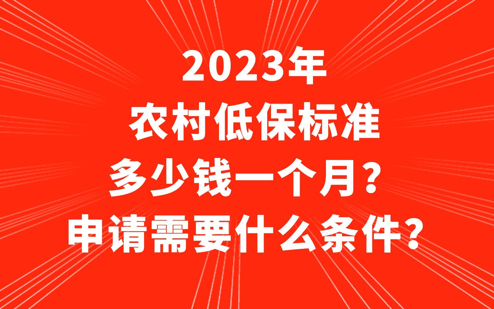 2023农村低保标准多少钱一个月?申请需要什么条件?哔哩哔哩bilibili