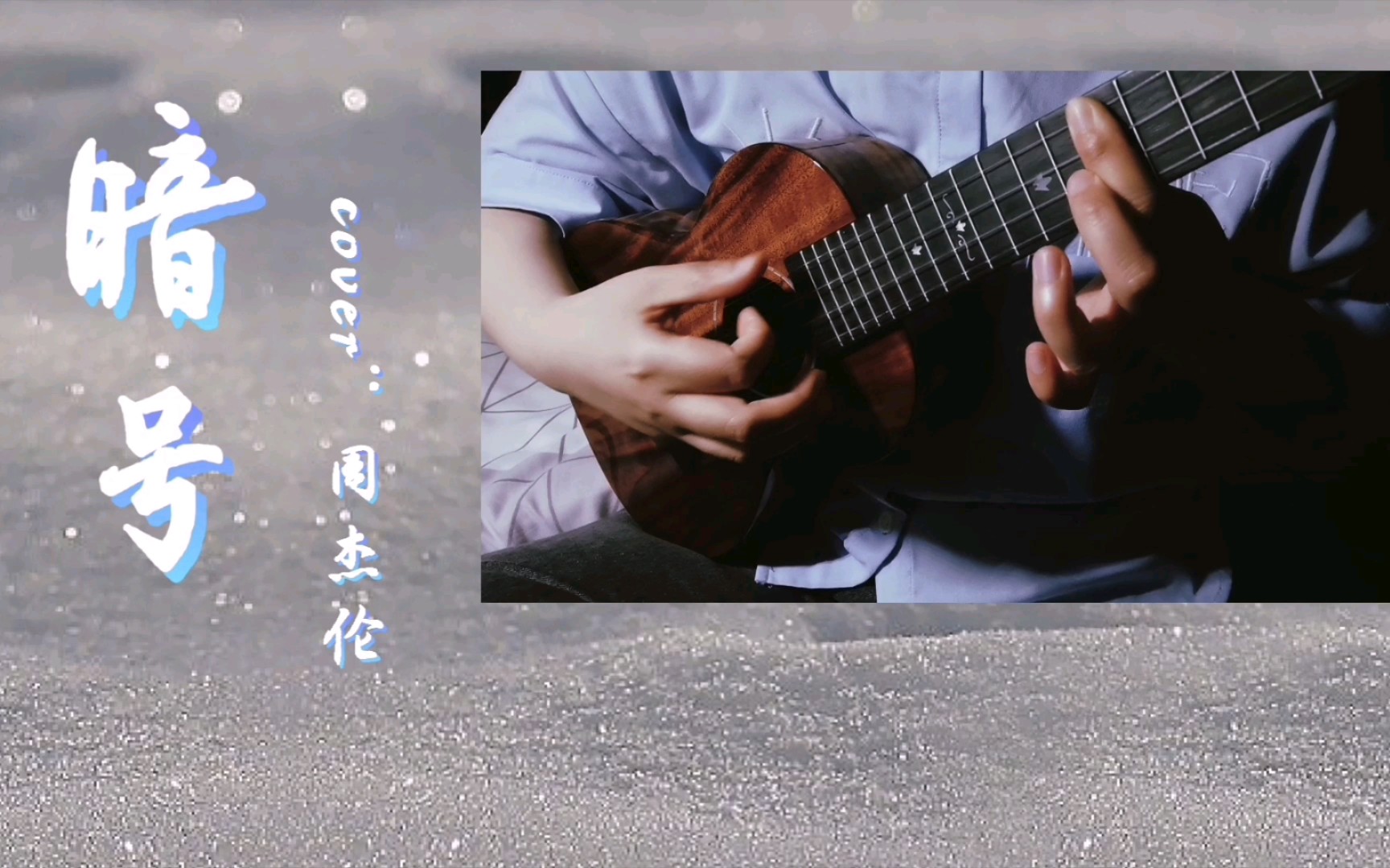 【尤克里里弹唱】暗号～cover周杰伦