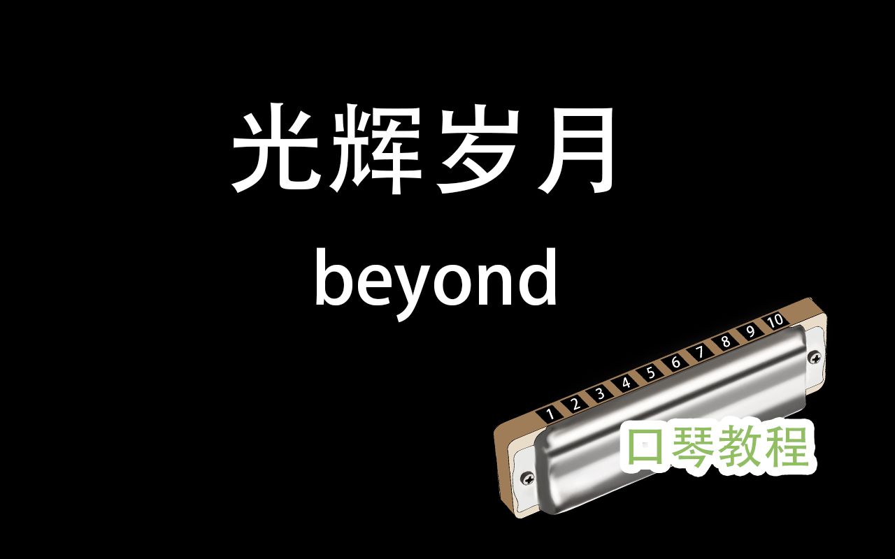 【十孔口琴】光辉岁月