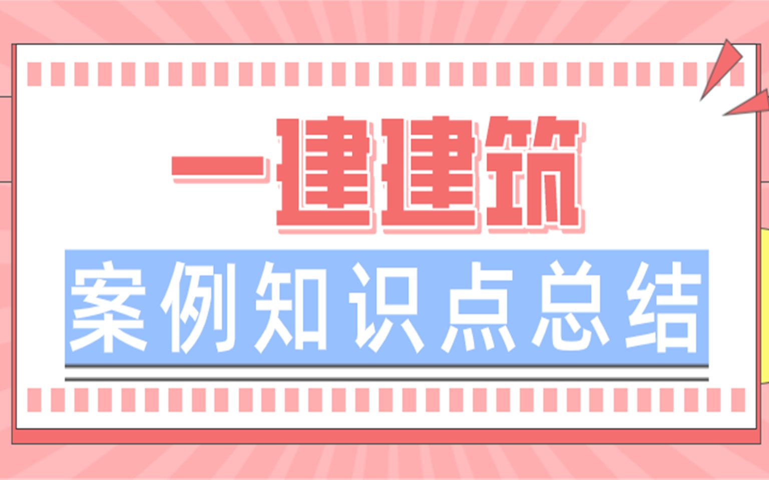 一建建筑项目管理与实务案例知识点总结 备考一定要看!!哔哩哔哩bilibili