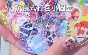 Descargar video: 沉浸式打包小圆盘